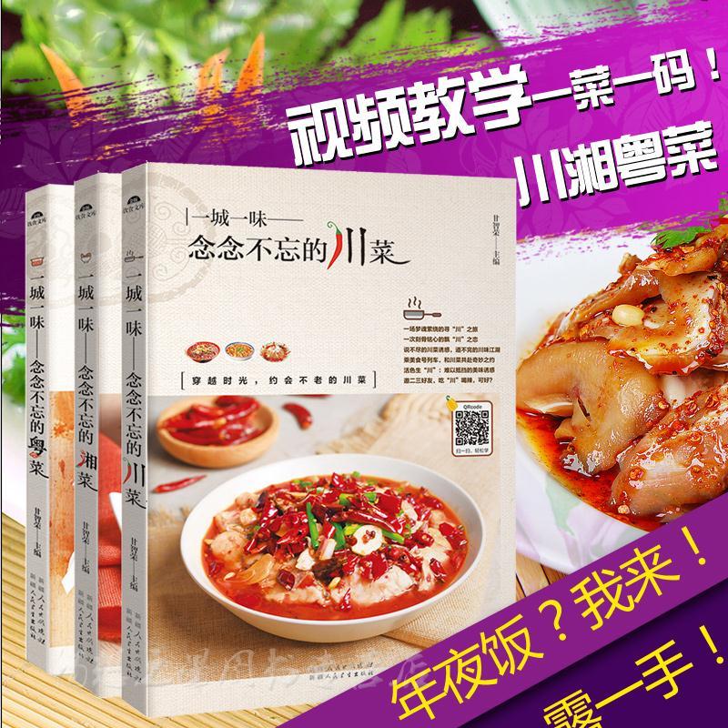 Home Cooking Video - Sichuan Cuisine/Hunan Cuisine/Cantaneese Cuisine 3-volumes Receptboek